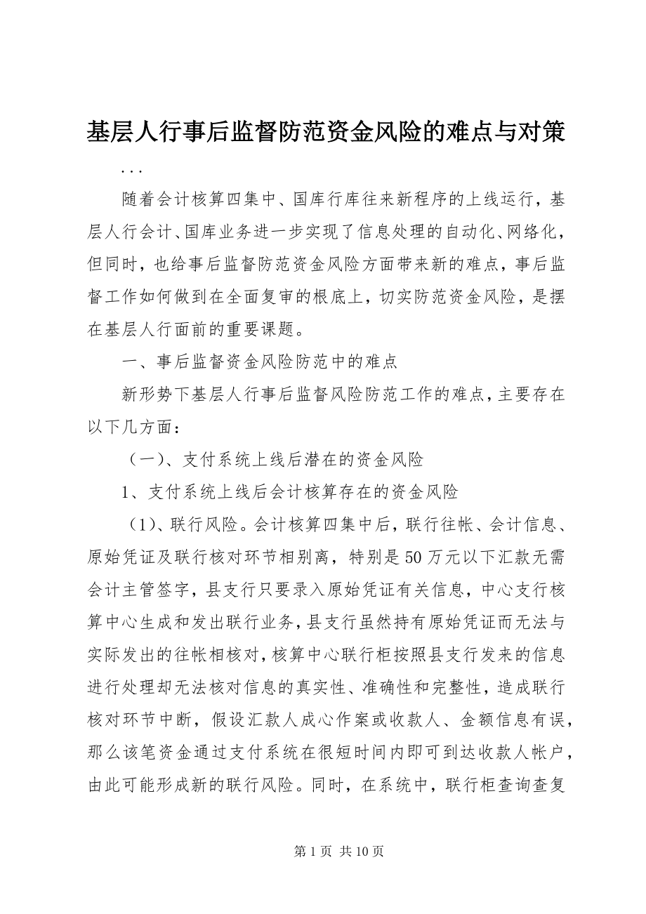 2023年基层人行事后监督防范资金风险的难点与对策.docx_第1页