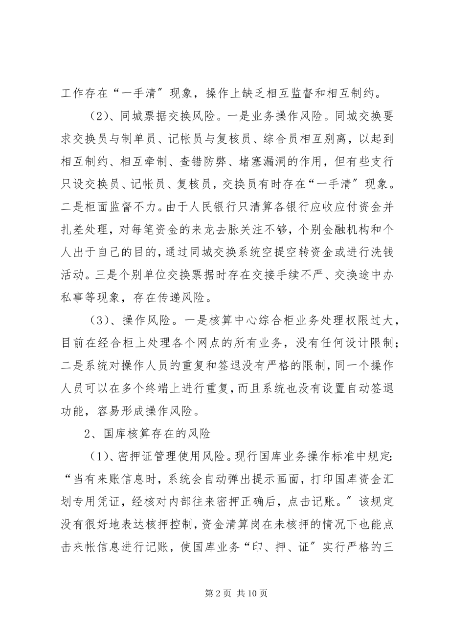 2023年基层人行事后监督防范资金风险的难点与对策.docx_第2页