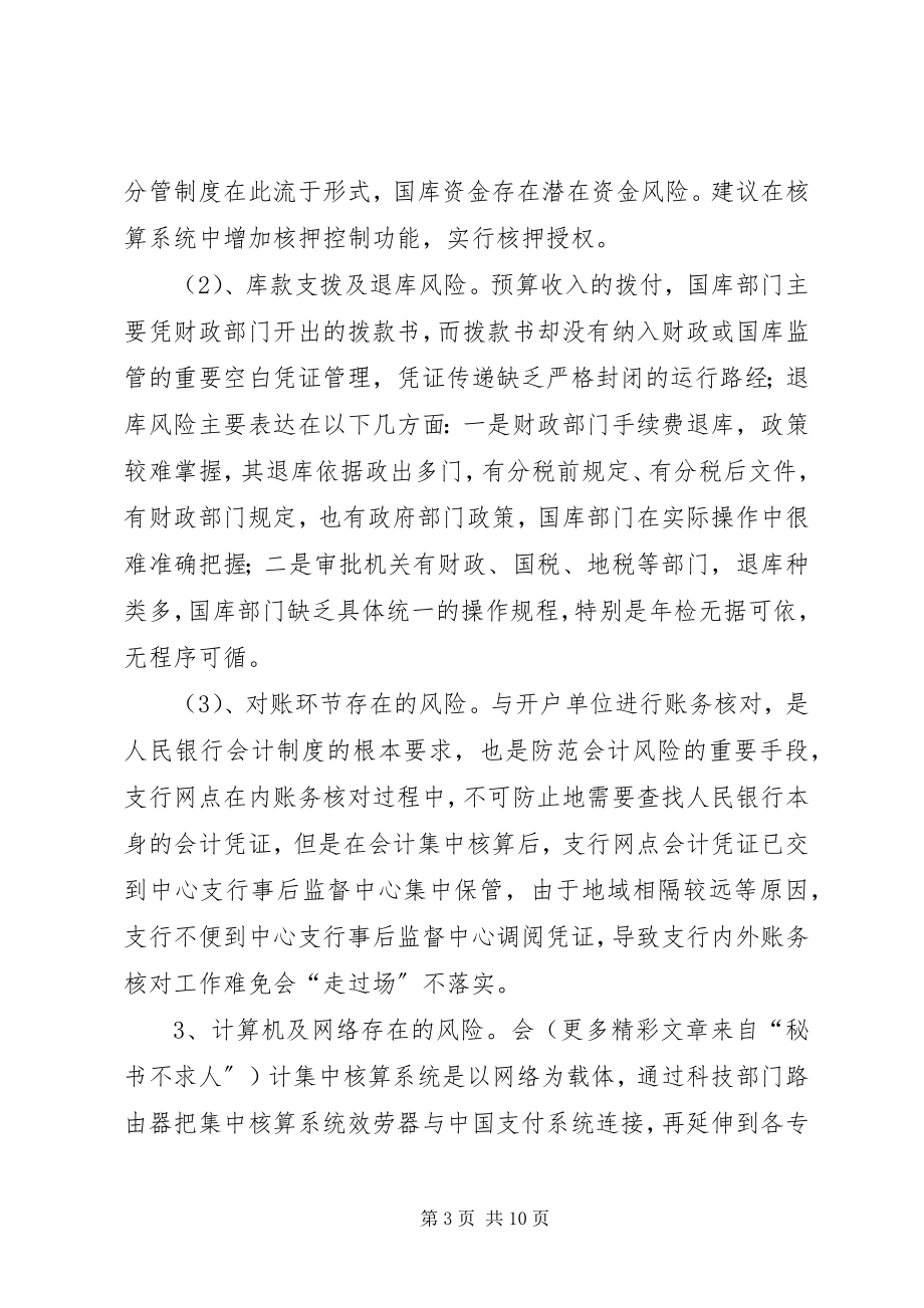 2023年基层人行事后监督防范资金风险的难点与对策.docx_第3页