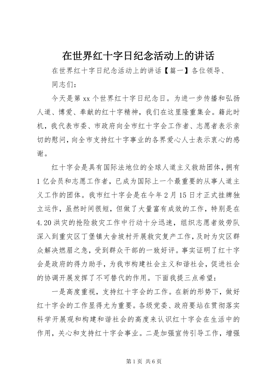 2023年在世界红十字日纪念活动上的致辞.docx_第1页