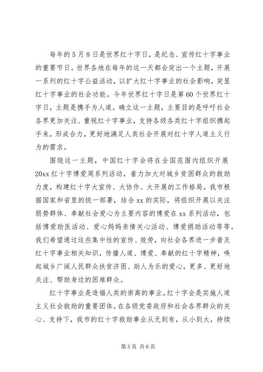 2023年在世界红十字日纪念活动上的致辞.docx_第3页