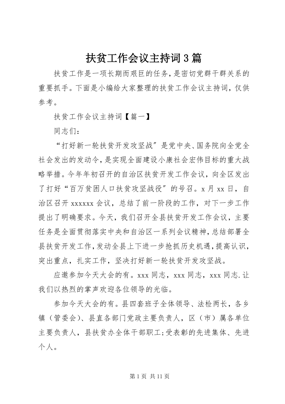 2023年扶贫工作会议主持词3篇.docx_第1页