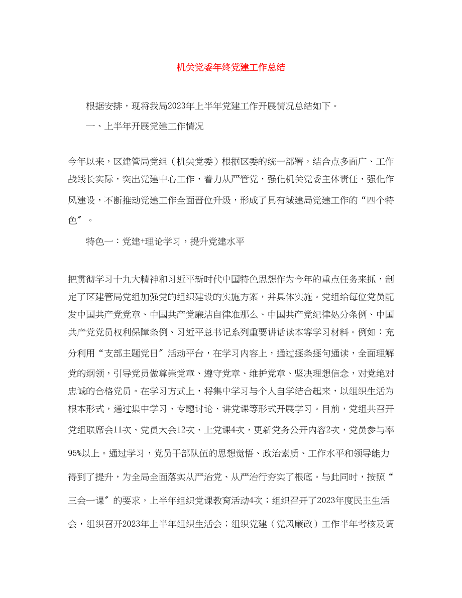 2023年机关党委终党建工作总结.docx_第1页