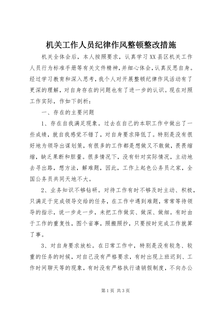 2023年机关工作人员纪律作风整顿整改措施.docx_第1页