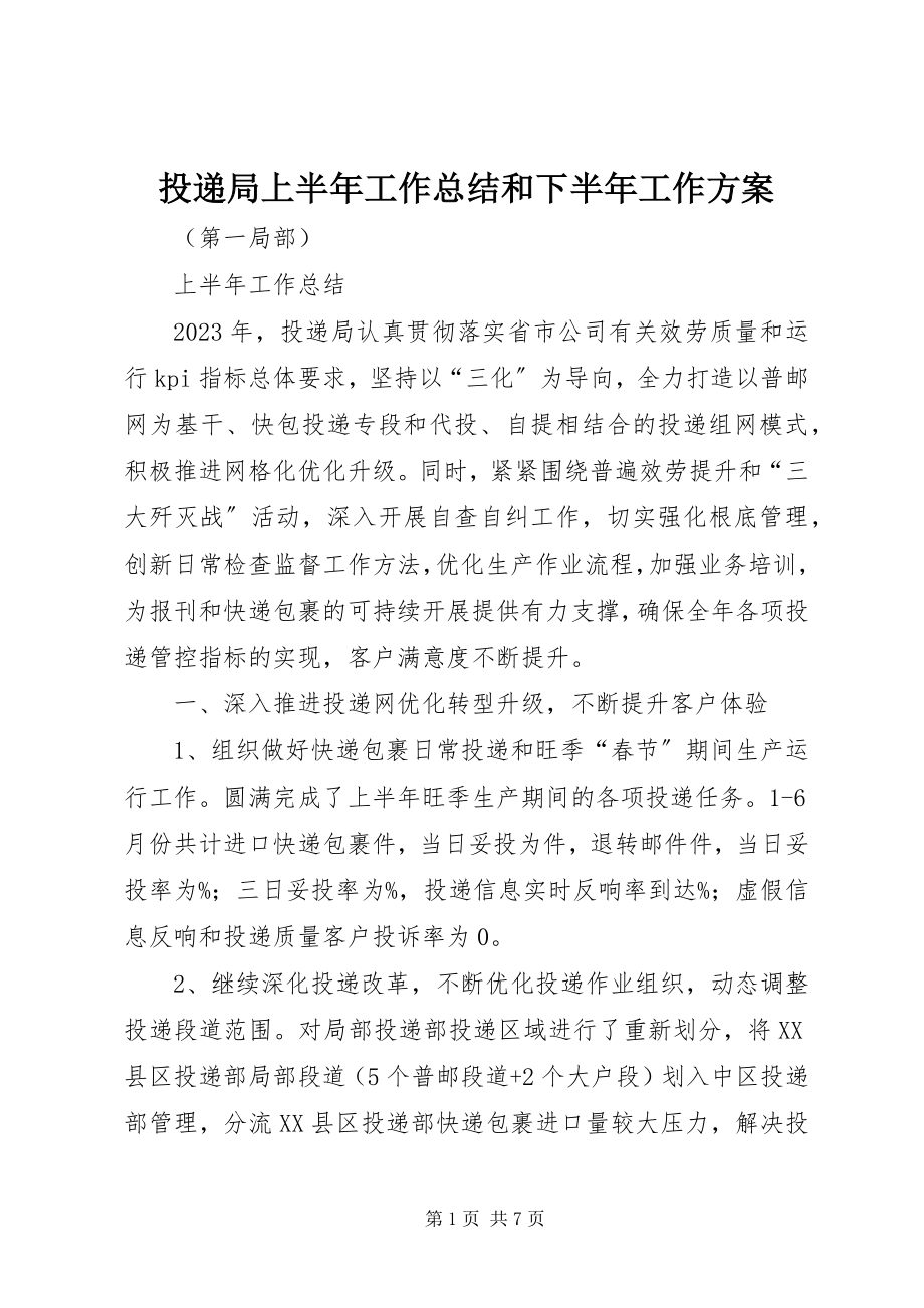 2023年投递局上半年工作总结和下半年工作计划.docx_第1页