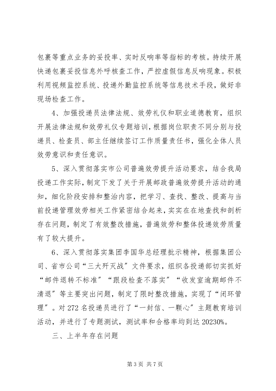 2023年投递局上半年工作总结和下半年工作计划.docx_第3页