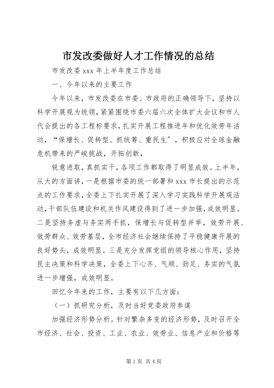 2023年市发改委做好人才工作情况的总结.docx_第1页