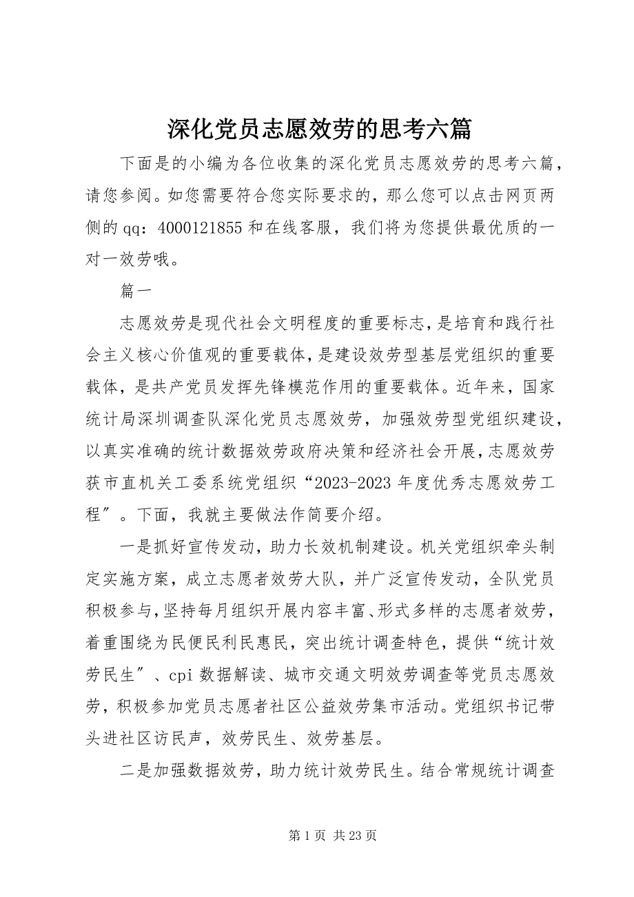 2023年深化党员志愿服务的思考六篇.docx_第1页