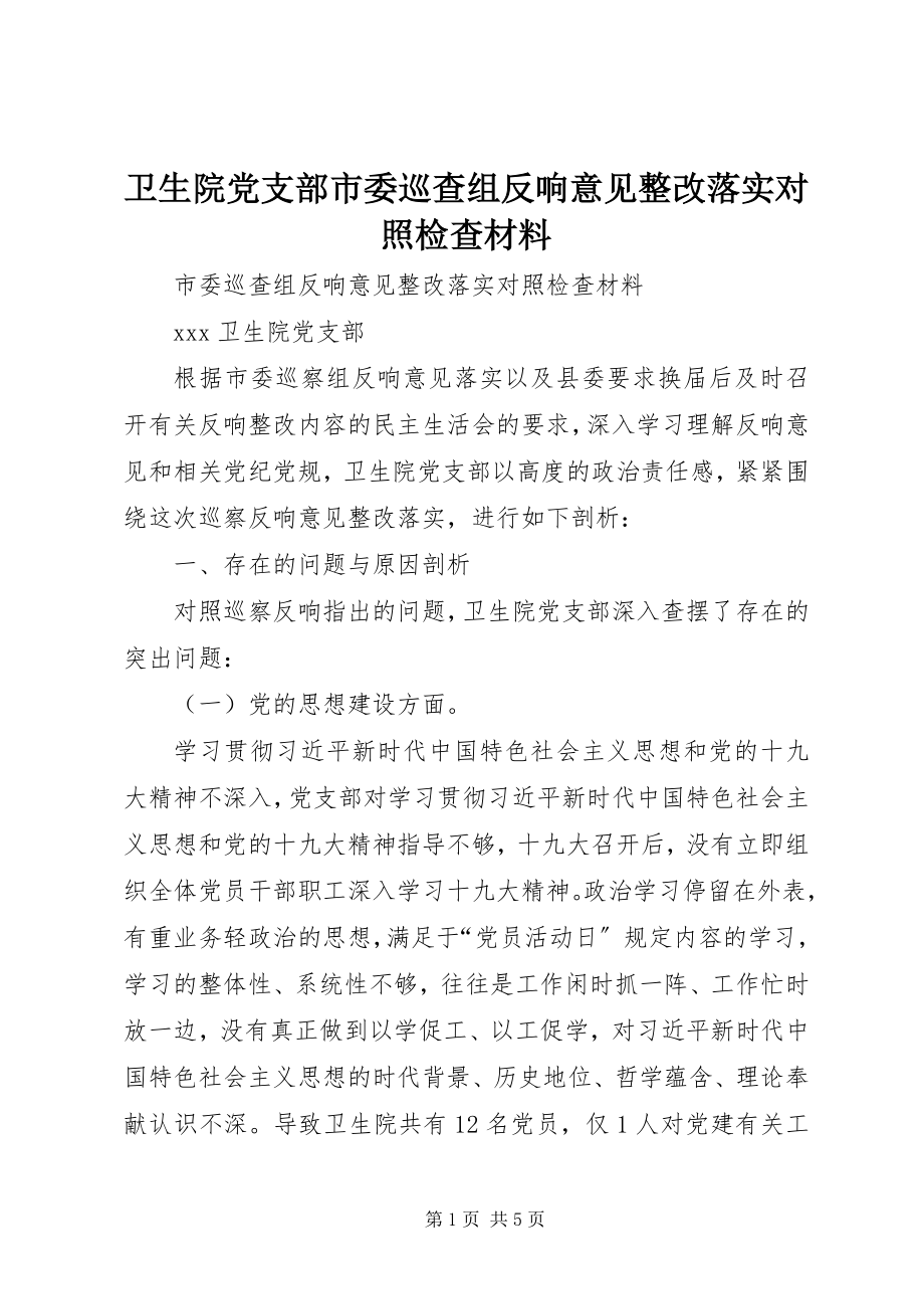 2023年卫生院党支部市委巡查组反馈意见整改落实对照检查材料.docx_第1页