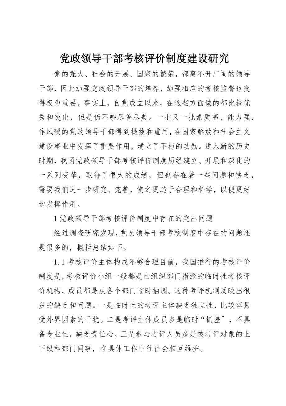 2023年党政领导干部考核评价制度建设研究.docx_第1页