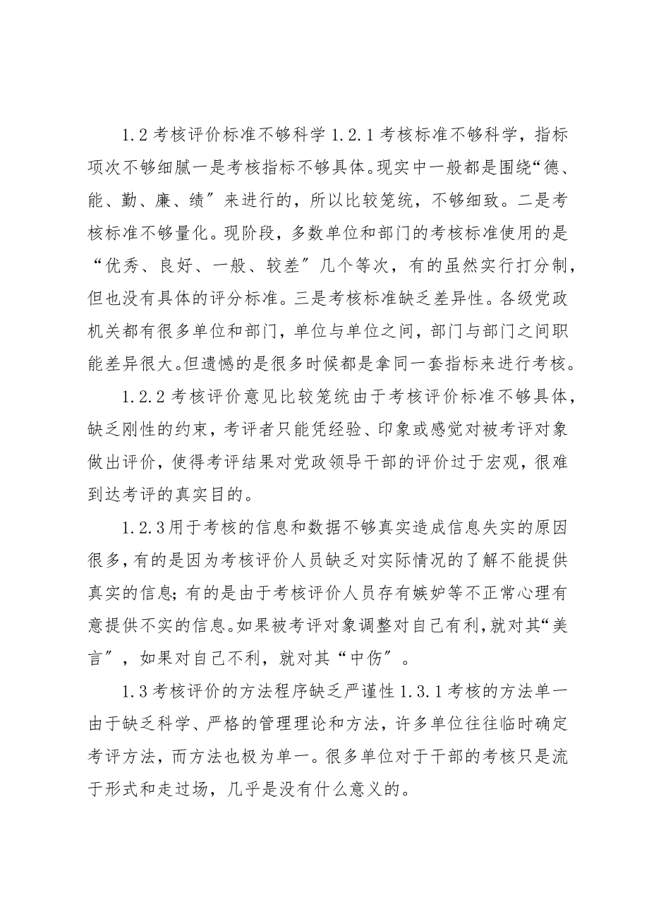 2023年党政领导干部考核评价制度建设研究.docx_第2页