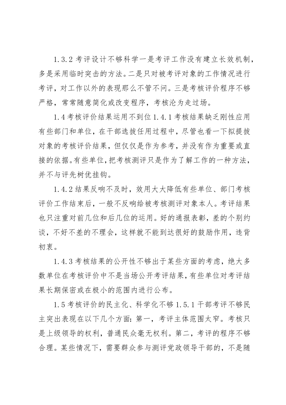 2023年党政领导干部考核评价制度建设研究.docx_第3页