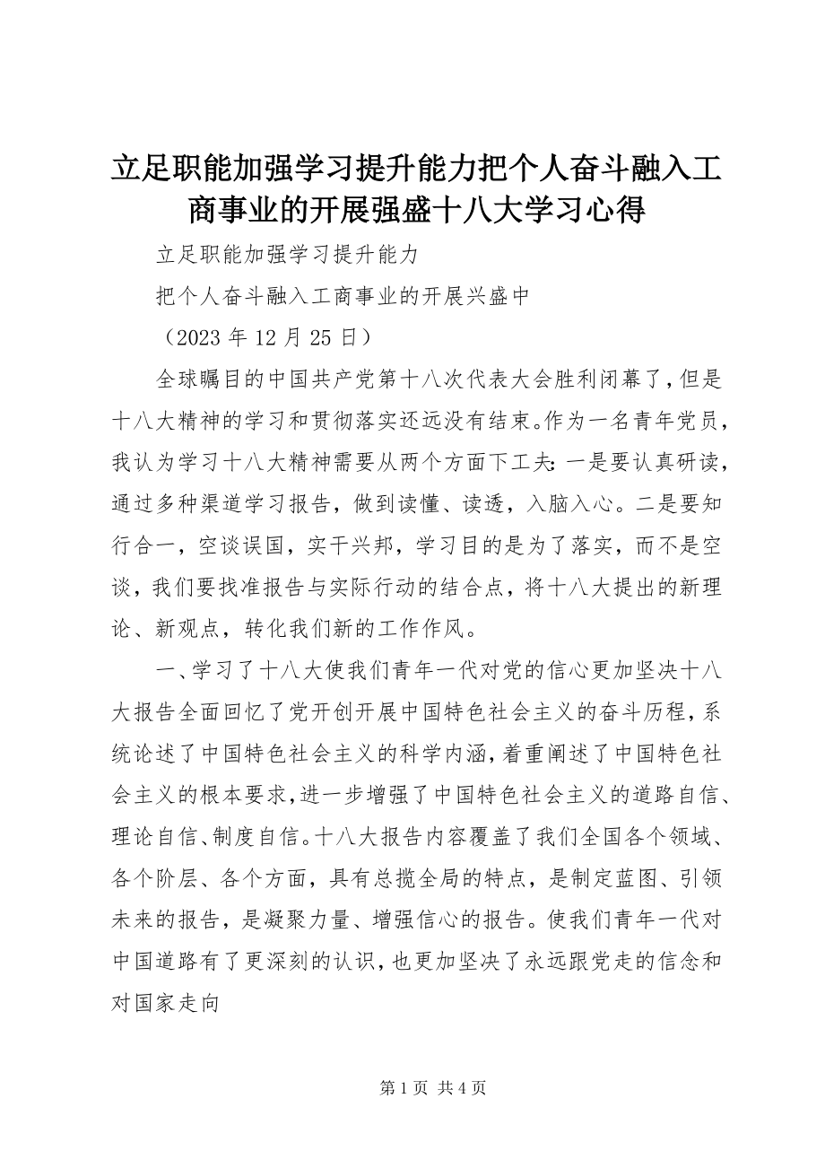 2023年立足职能加强学习提升能力把个人奋斗融入工商事业的发展强盛十八大学习心得.docx_第1页