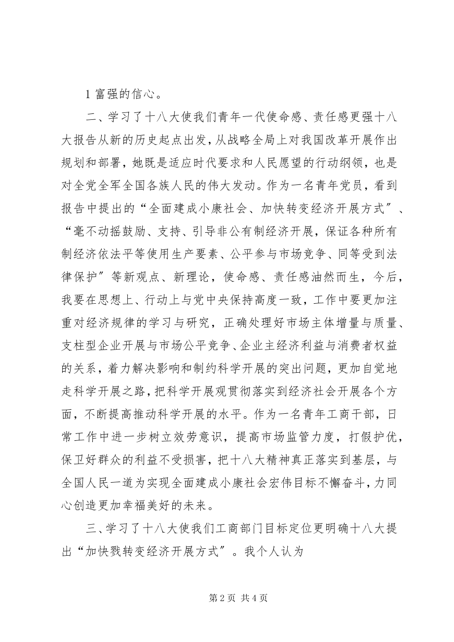 2023年立足职能加强学习提升能力把个人奋斗融入工商事业的发展强盛十八大学习心得.docx_第2页