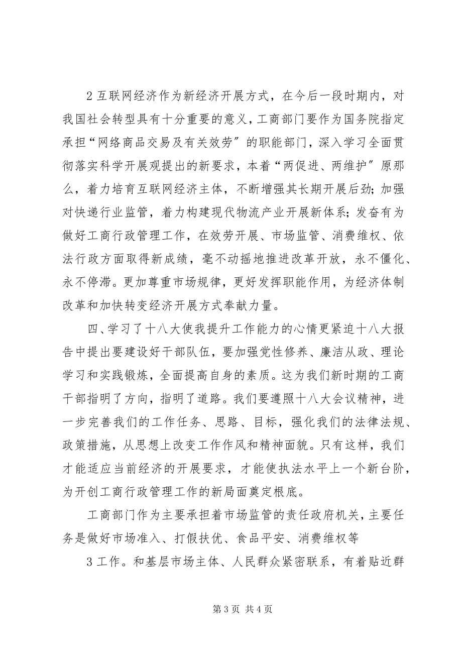 2023年立足职能加强学习提升能力把个人奋斗融入工商事业的发展强盛十八大学习心得.docx_第3页