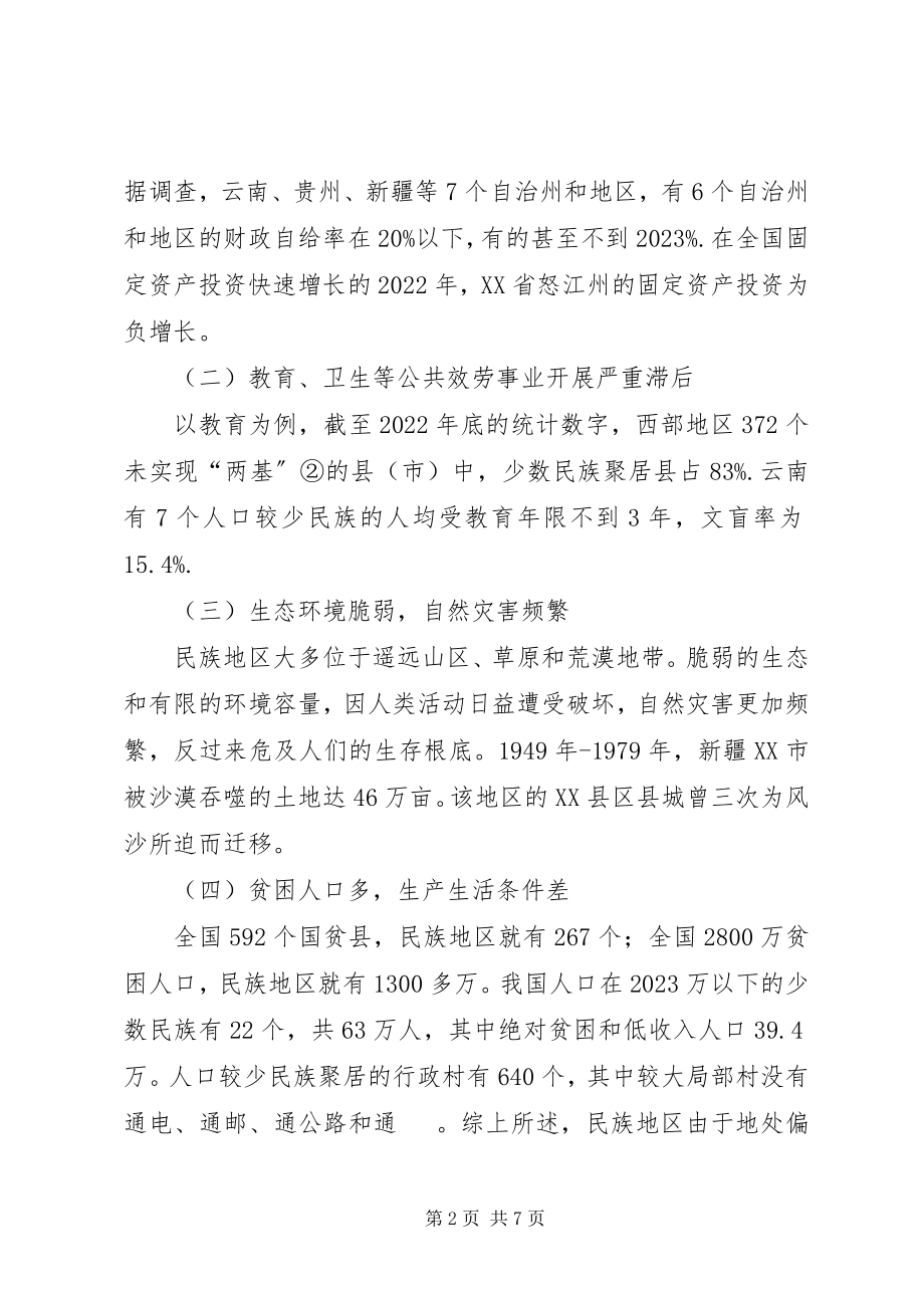 2023年民族地区财政制度完善探讨.docx_第2页