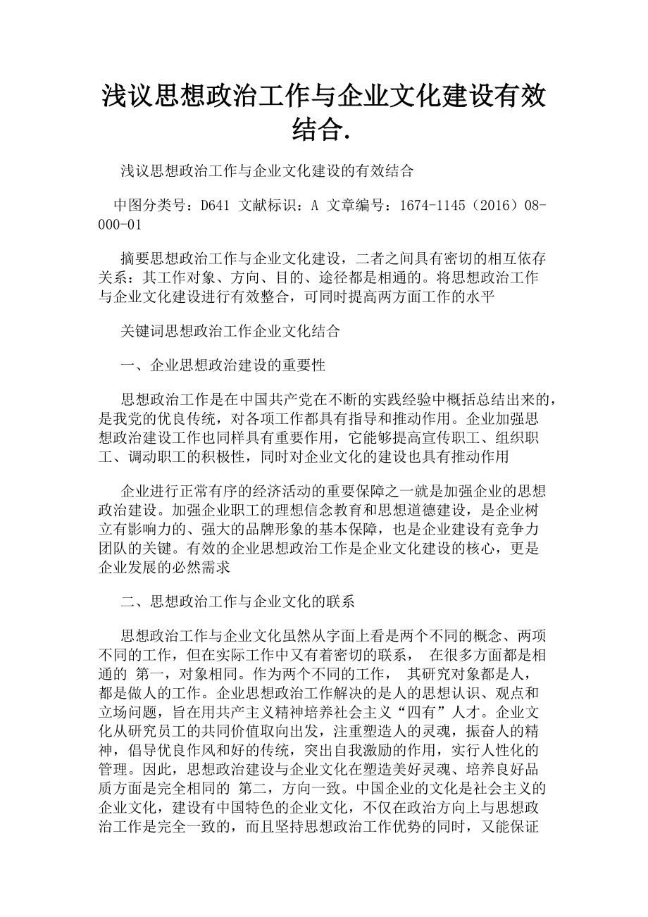 2023年浅议思想政治工作与企业文化建设有效结合.doc_第1页