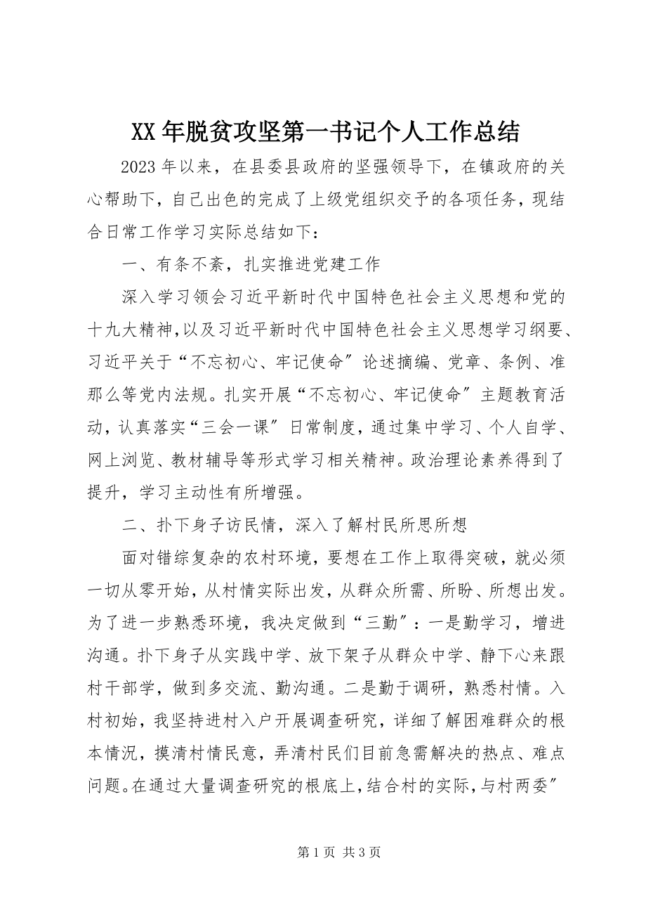 2023年脱贫攻坚第一书记个人工作总结.docx_第1页