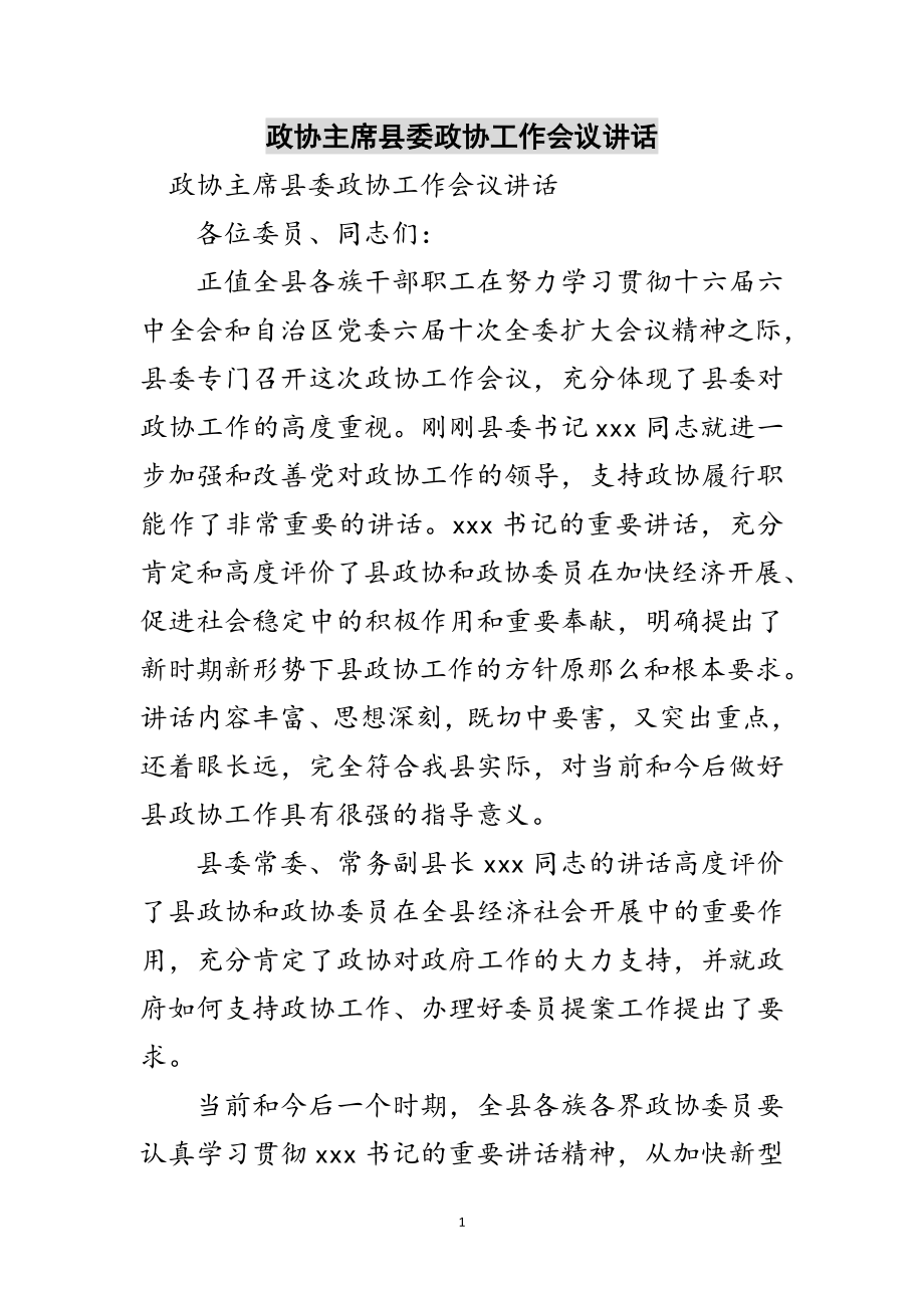 2023年政协主席县委政协工作会议讲话范文.doc_第1页