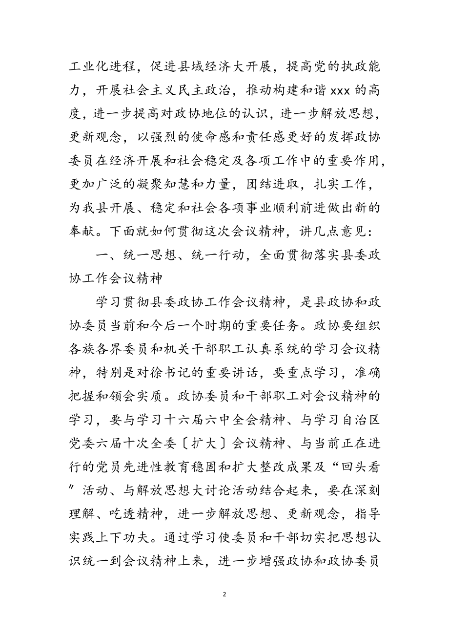 2023年政协主席县委政协工作会议讲话范文.doc_第2页