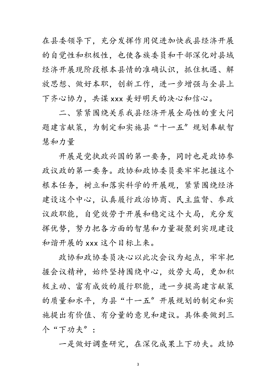 2023年政协主席县委政协工作会议讲话范文.doc_第3页