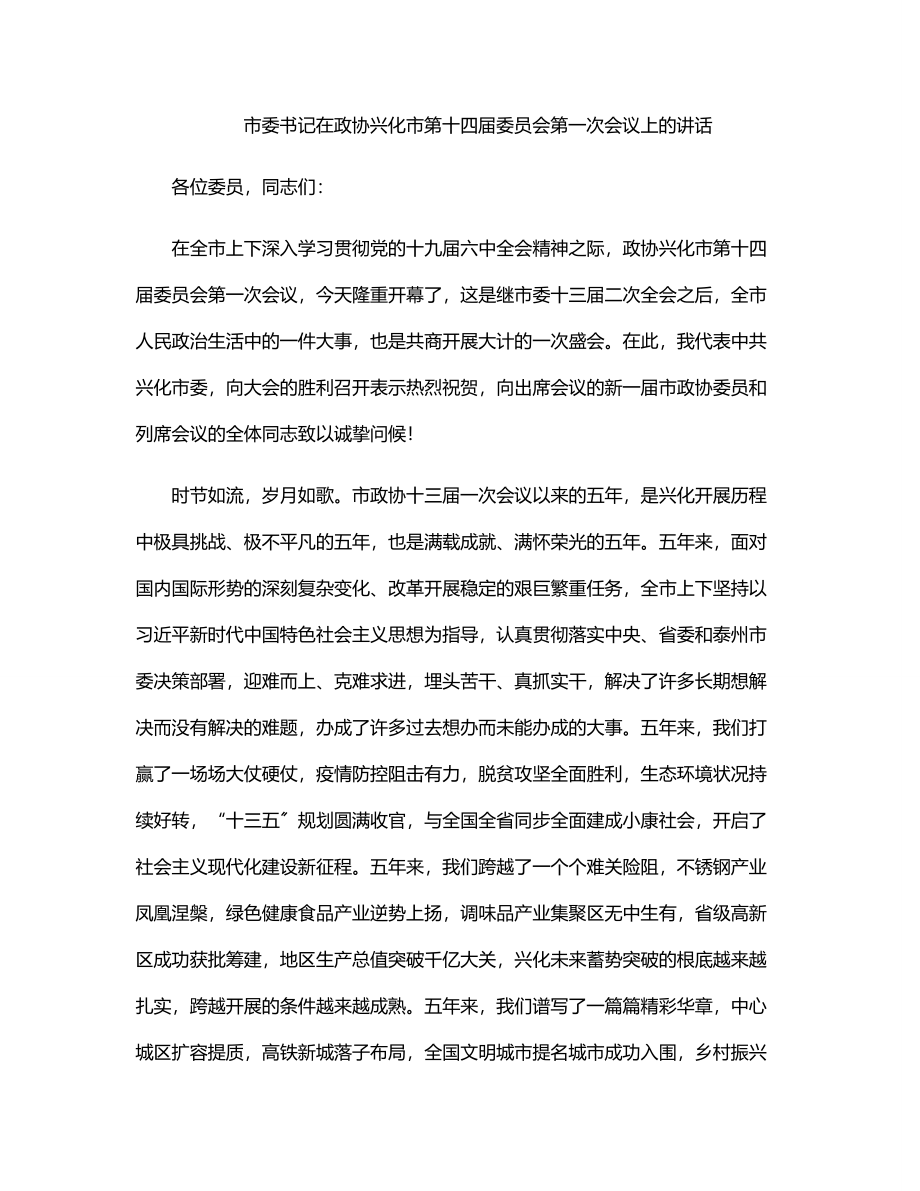 市委书记在政协兴化市第十四届委员会第一次会议上的讲话.docx_第1页