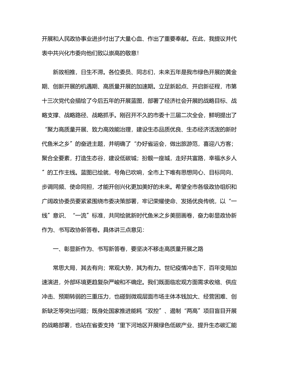 市委书记在政协兴化市第十四届委员会第一次会议上的讲话.docx_第3页