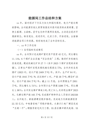 2023年能源局工作总结和计划.docx