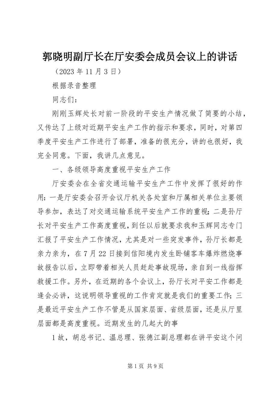 2023年郭晓明副厅长在厅安委会成员会议上的致辞.docx_第1页