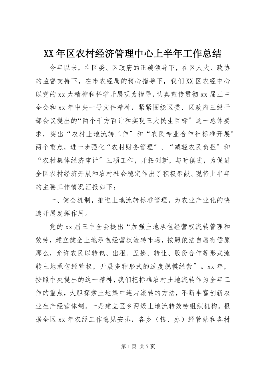 2023年区农村经济管理中心上半年工作总结.docx_第1页