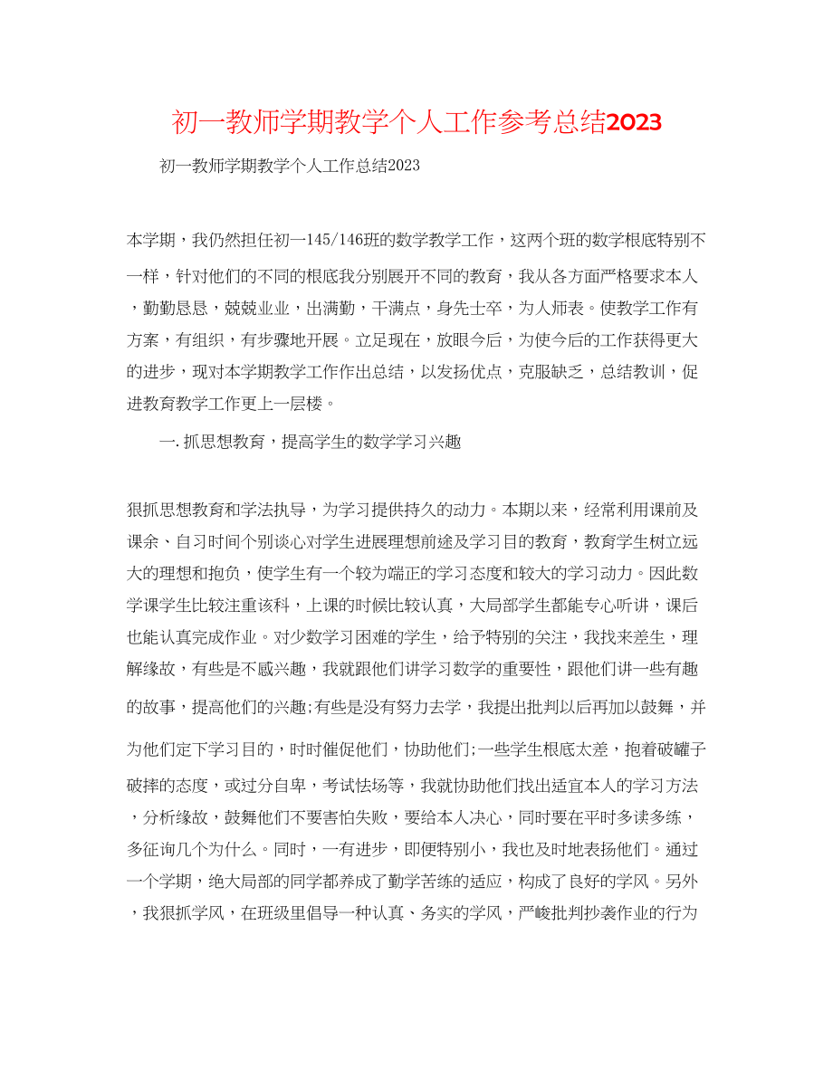 2023年初一教师学期教学个人工作总结.docx_第1页