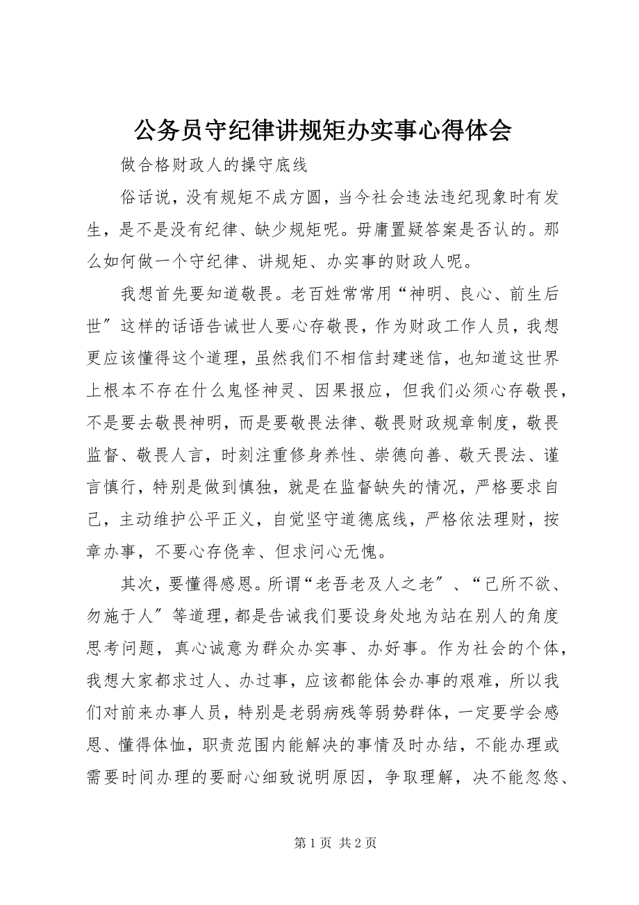 2023年公务员守纪律讲规矩办实事心得体会.docx_第1页