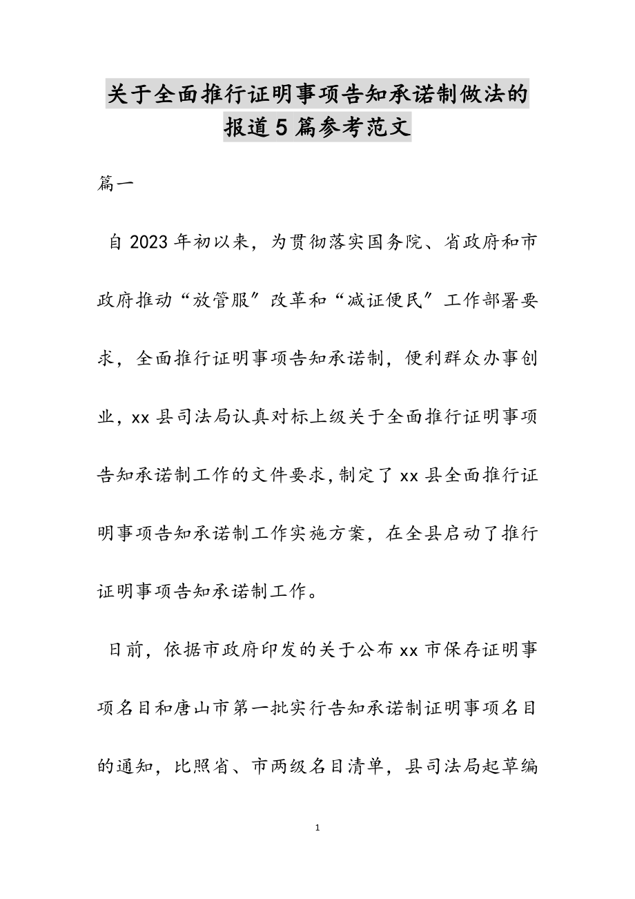 2023年全面推行证明事项告知承诺制做法的报道5篇.docx_第1页