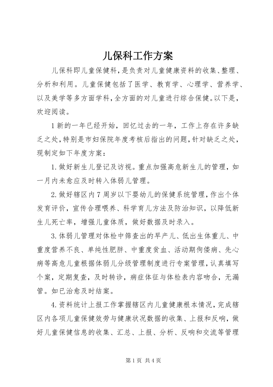 2023年儿保科工作计划.docx_第1页