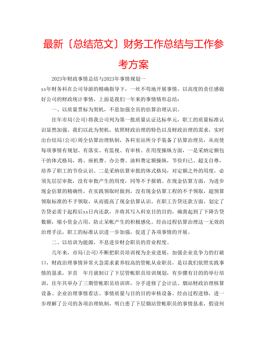 2023年财务工作总结与工作计划2.docx_第1页