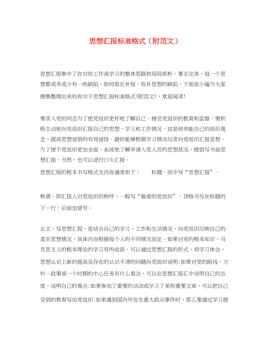 2023年思想汇报标准格式附.docx_第1页