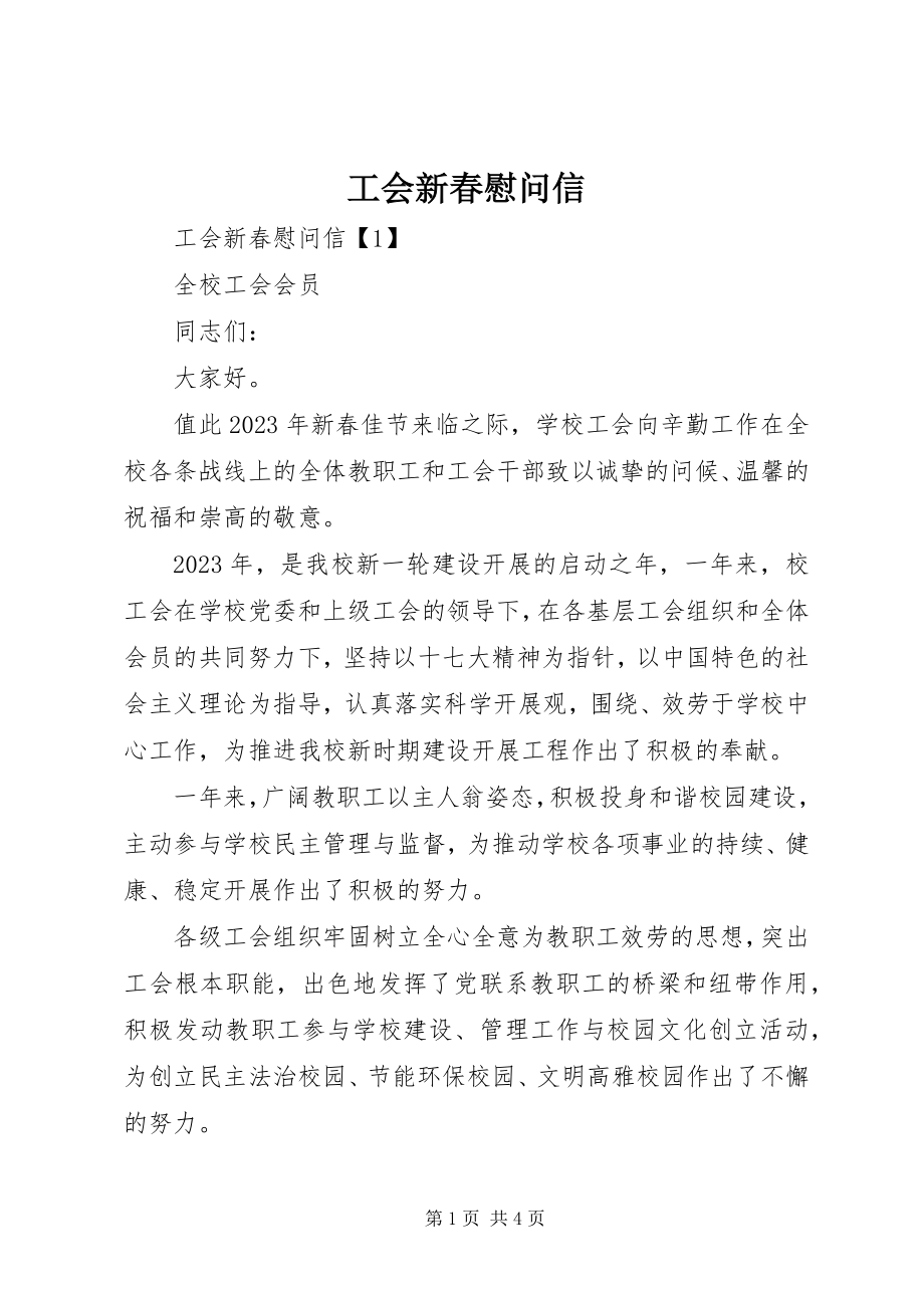 2023年工会新春慰问信.docx_第1页