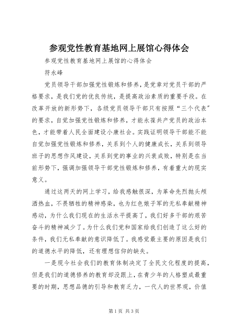 2023年参观党性教育基地网上展馆心得体会新编.docx_第1页