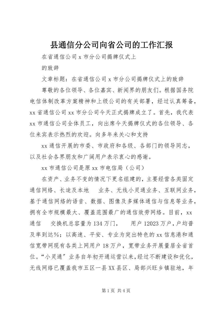 2023年县通信分公司向省公司的工作汇报.docx_第1页