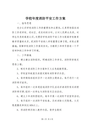 2023年学校年度消防安全工作计划.docx