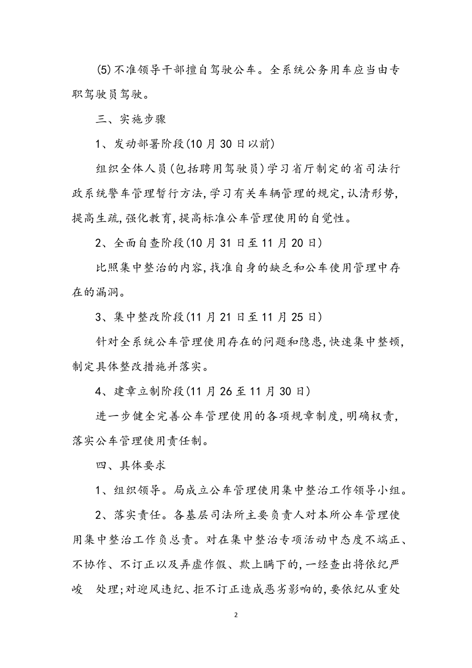 2023年公车使用集中整治实施方案.docx_第2页