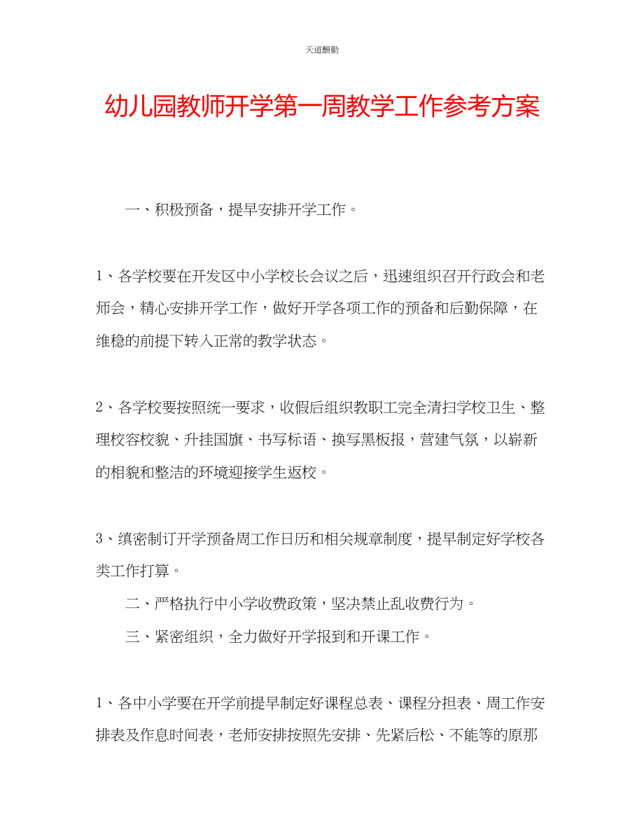 2023年幼儿园教师开学第一周教学工作计划.docx_第1页