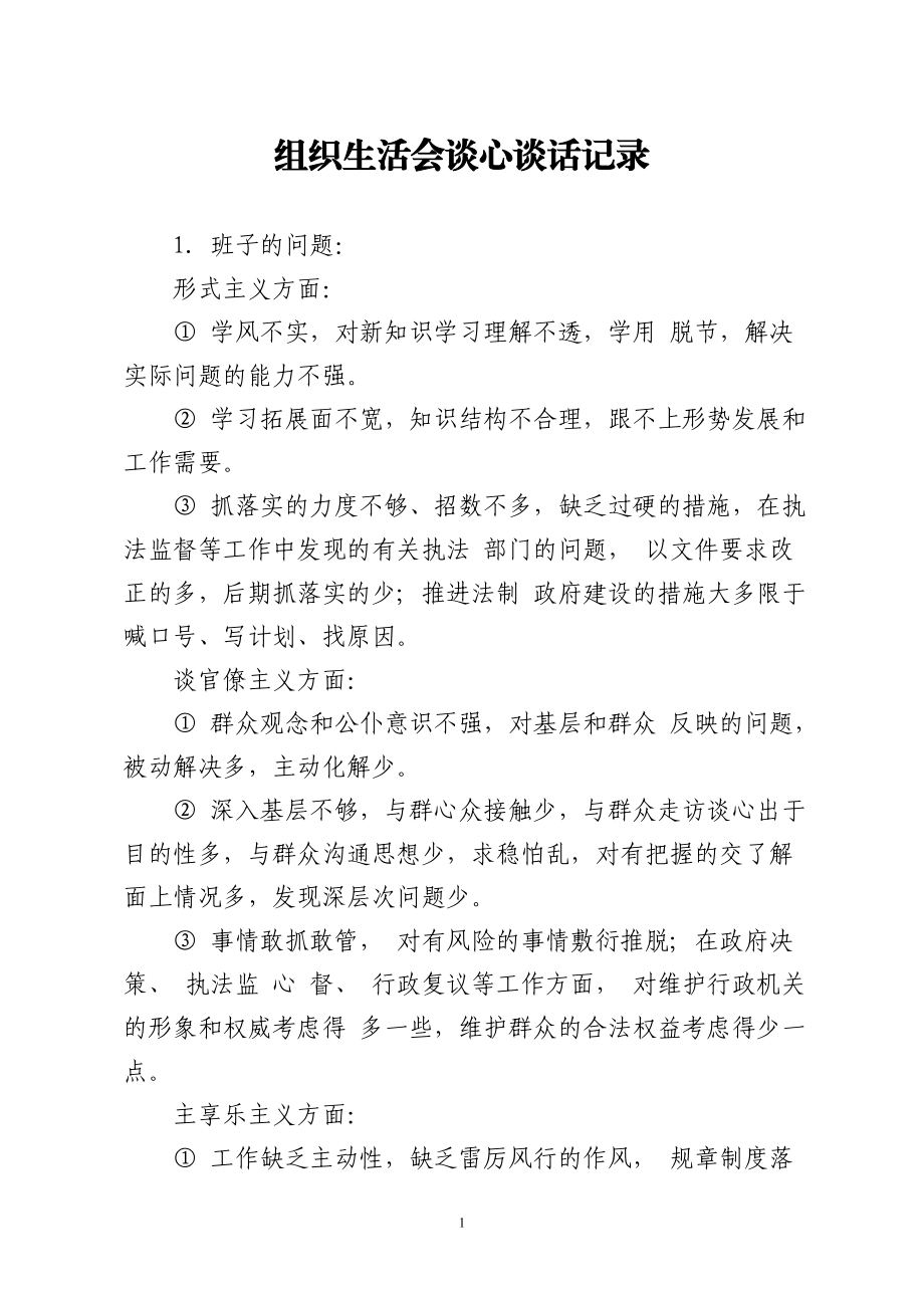 组织生活会谈心谈话记录2.doc_第1页