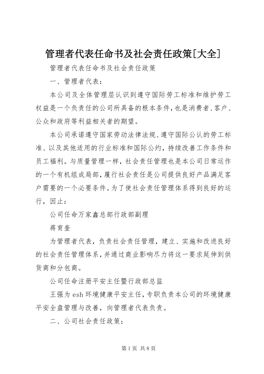 2023年管理者代表任命书及社会责任政策[大全.docx_第1页