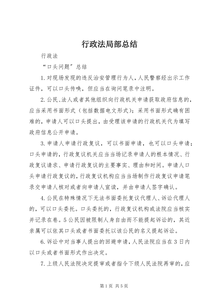 2023年行政法部分总结.docx_第1页