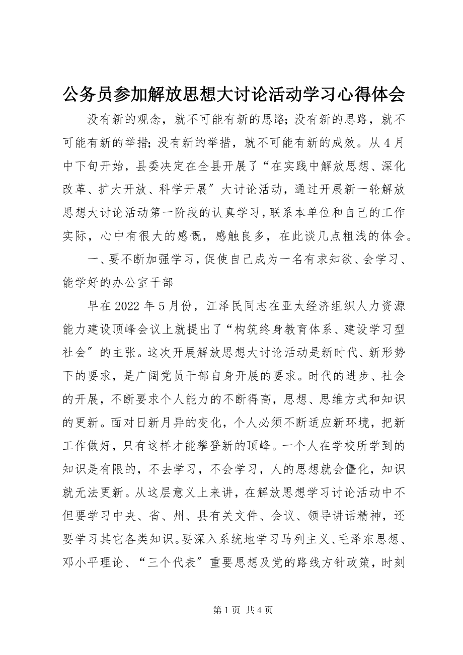 2023年公务员参加解放思想大讨论活动学习心得体会.docx_第1页