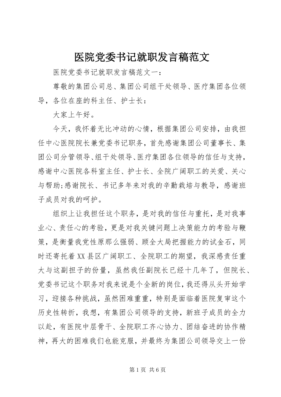 2023年医院党委书记就职讲话稿.docx_第1页