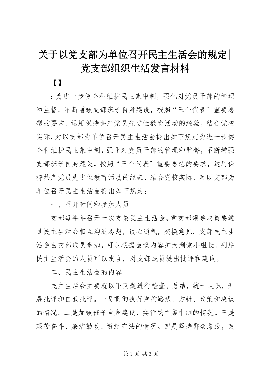 2023年以党支部为单位召开民主生活会的规定党支部组织生活讲话材料.docx_第1页