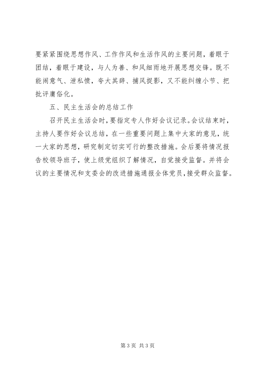 2023年以党支部为单位召开民主生活会的规定党支部组织生活讲话材料.docx_第3页