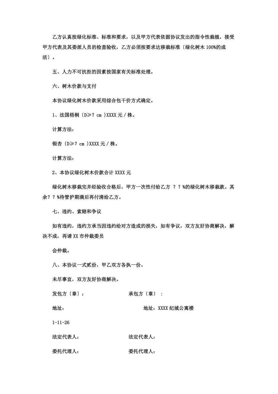 2023年绿化协议书 绿化合作协议书范本.docx_第2页